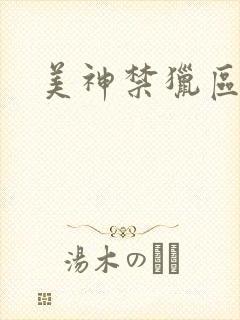 美神禁猎区封面