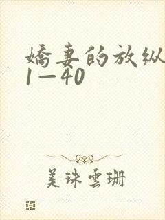 娇妻的放纵交换1—40封面
