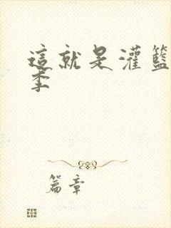 这就是灌篮第五季
