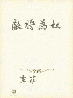 敌将为奴