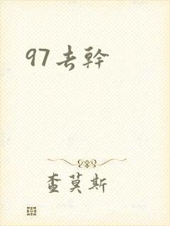 97去干