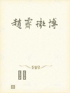 赵霁微博