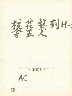 校花系列H女宿舍五人