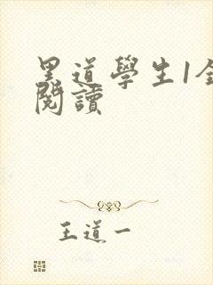 黑道学生1全文阅读封面