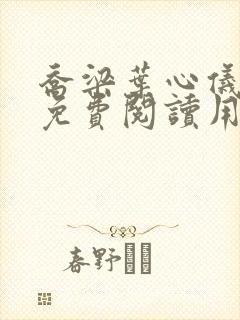 乔梁叶心仪全文免费阅读用