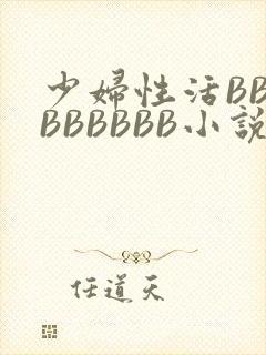 少妇性活BBBBBBBBB小说