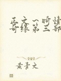 正文~畸情内裤奇缘第三部