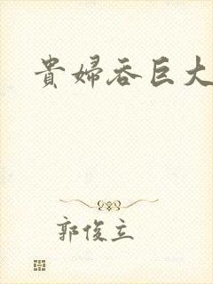 贵妇吞巨大