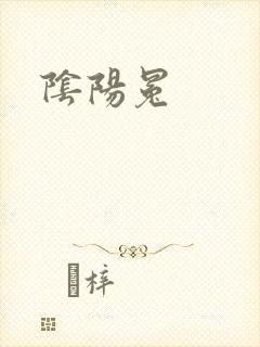 阴阳冕