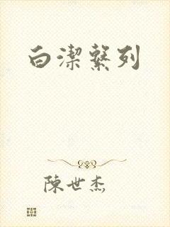 白洁系列