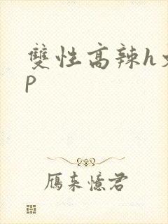双性高辣h文np