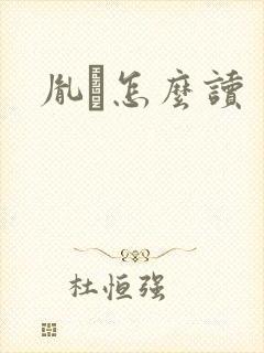 胤禩怎么读