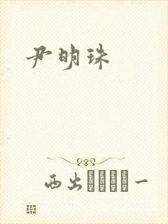 尹明珠