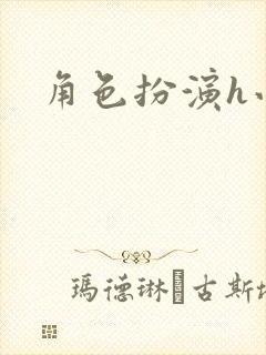 角色扮演h小说
