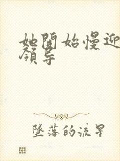 她开始慢迎迎合领导