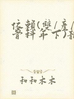 依赖(双/产/骨科年下)龙井竹荪