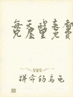 每天醒来都在师兄屋里免费阅读