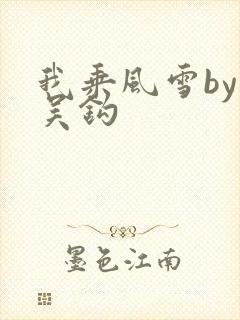 我乘风雪by弃吴钩