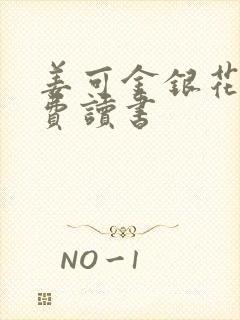 姜可金银花露免费读书封面