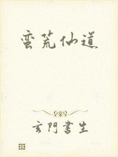 蛮荒仙道