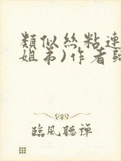 类似丝粘连连(姐弟)作者归寻封面