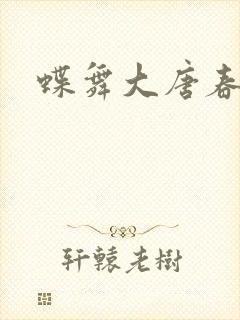 蝶舞大唐春