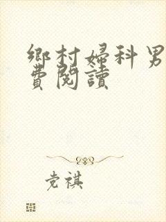乡村妇科男医免费阅读封面