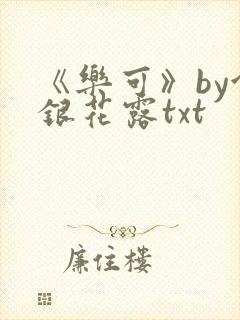 《乐可》by金银花露txt