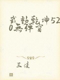 武动乾坤5200无弹窗