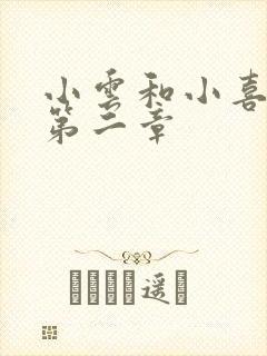 小云和小喜交换第二章
