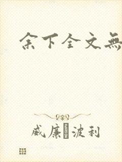 余下全文无防盗