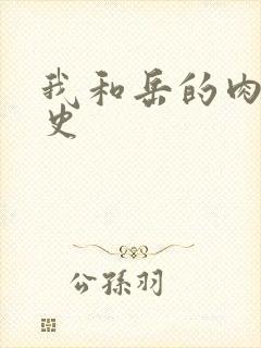 我和岳的肉欲性史