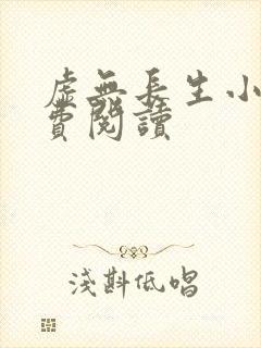 虚无长生小说免费阅读