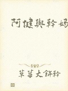 阿健与干妈