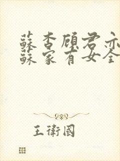 苏杳顾君亦小说苏家有女全文免费
