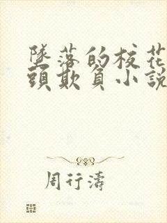坠落的校花被老头欺负小说