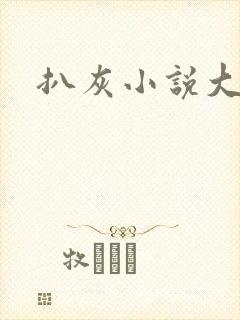 扒灰小说大全