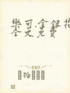 乐可.金银花露全文免费