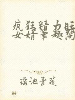 疯狂精力旺盛的女婿笔趣阁小说封面