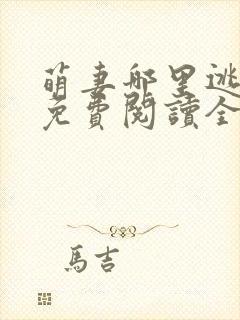 萌妻哪里逃小说免费阅读全文