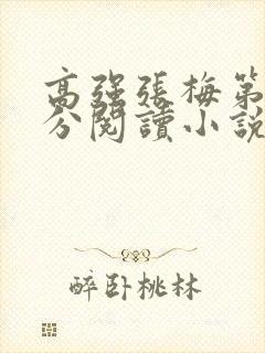 高强张梅第1部分阅读小说