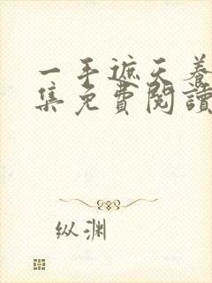 一手遮天养母全集免费阅读笔趣阁