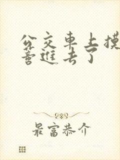 公交车上摸到花蒂进去了封面