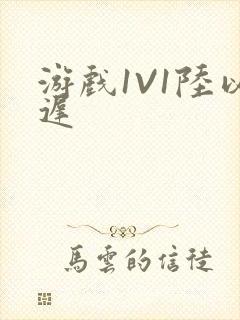 游戏1V1陆以迟
