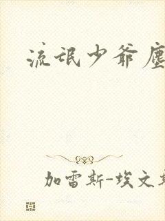 流氓少爷尘世游