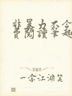 非暴力不合作免费阅读笔趣阁