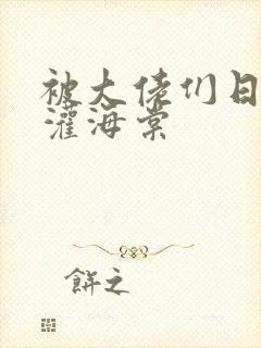 被大佬们日夜浇灌海棠