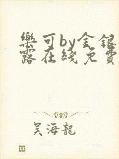 乐可by金银花露在线免费阅读封面