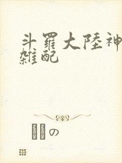 斗罗大陆神界大杂配