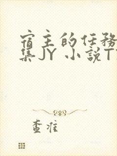 宿主的任务是收集JY 小说TXT